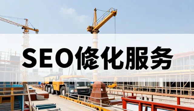 SEO优化推广问题应对策略与趋势洞察